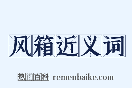 风箱近义词是什么意思的图片